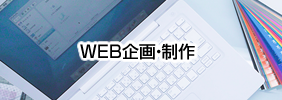 WEB企画・制作